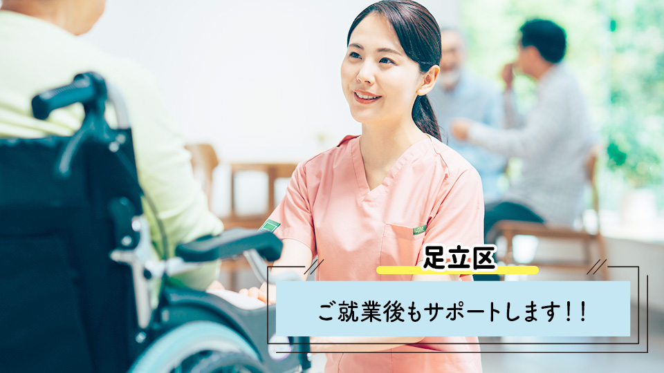 【足立区】派遣・時給1,650円/ユニット型の特別養護老人ホームで介護のお仕事