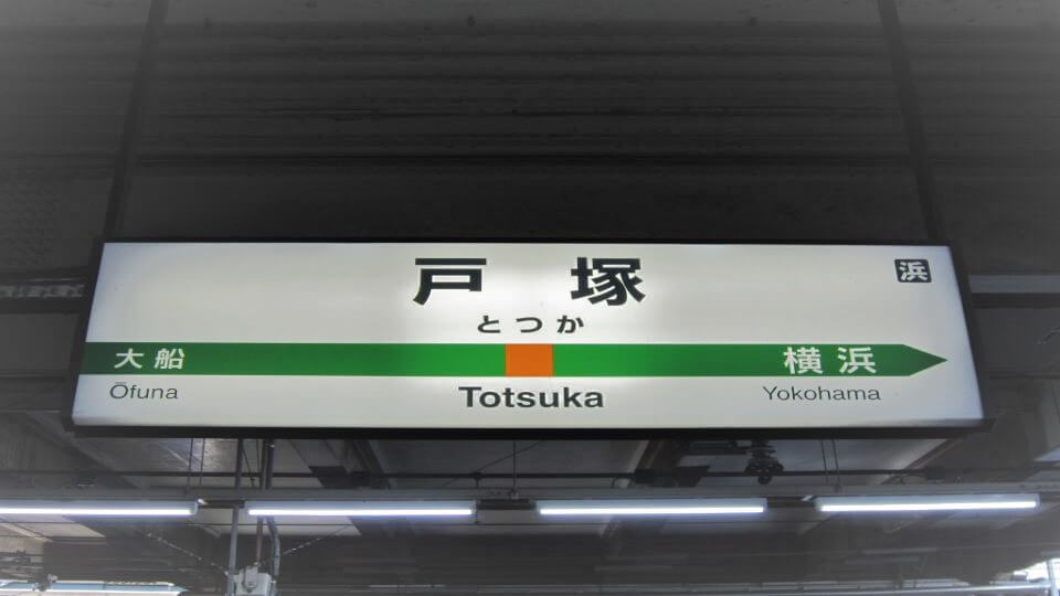 お買い物便利な戸塚駅が最寄りです！