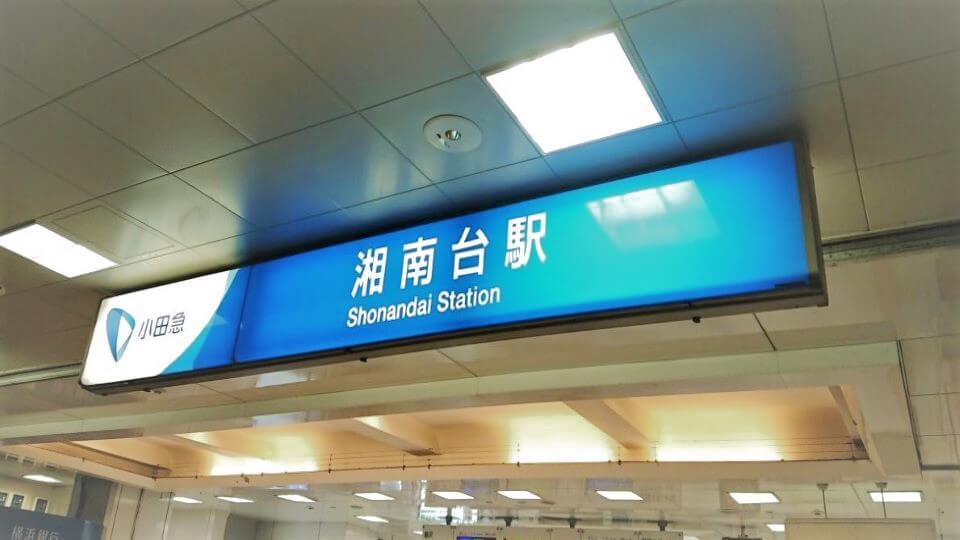 3路線利用可能な湘南台駅からアクセス良好！