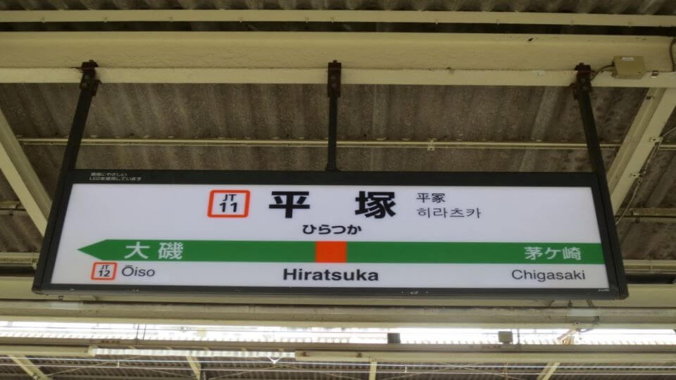 平塚駅からバス10分・車やバイクの通勤もOK！