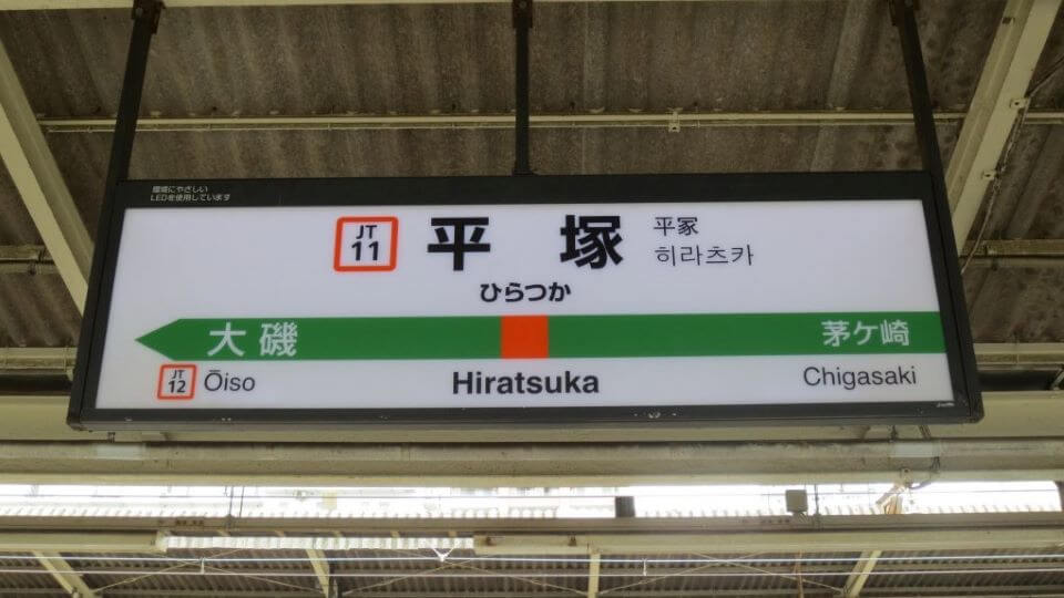 お買い物便利な平塚駅が最寄りです！