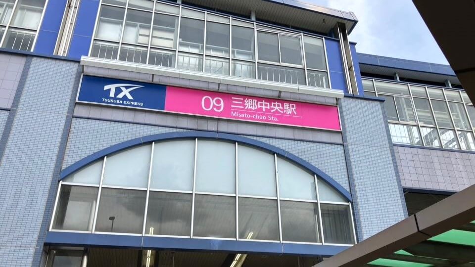 三郷中央駅から徒歩で12分