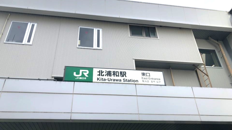 北浦和駅⇒バス9分＋徒歩3分