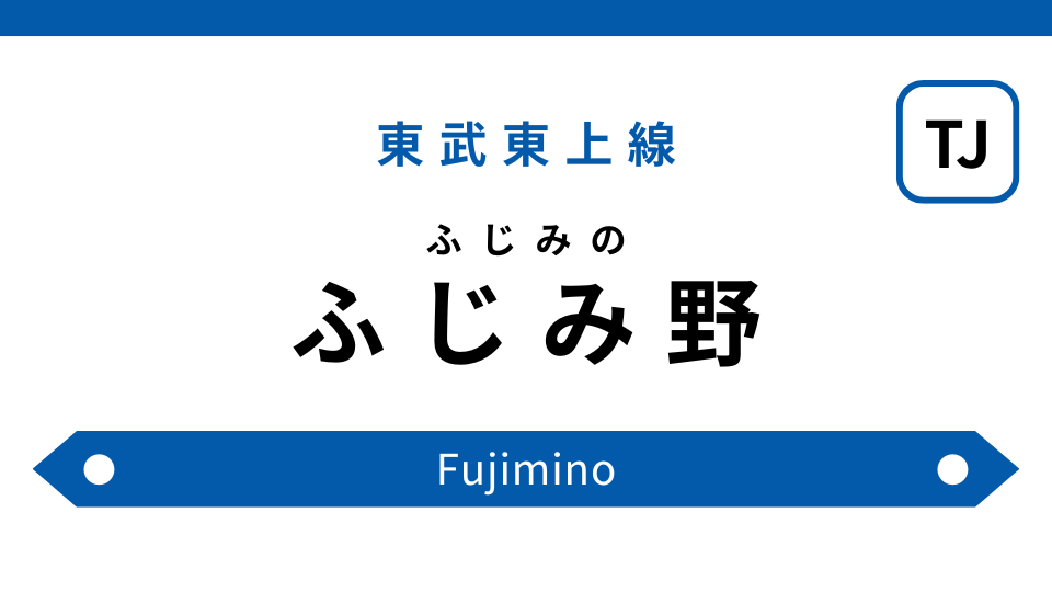 ふじみ野駅より徒歩14分