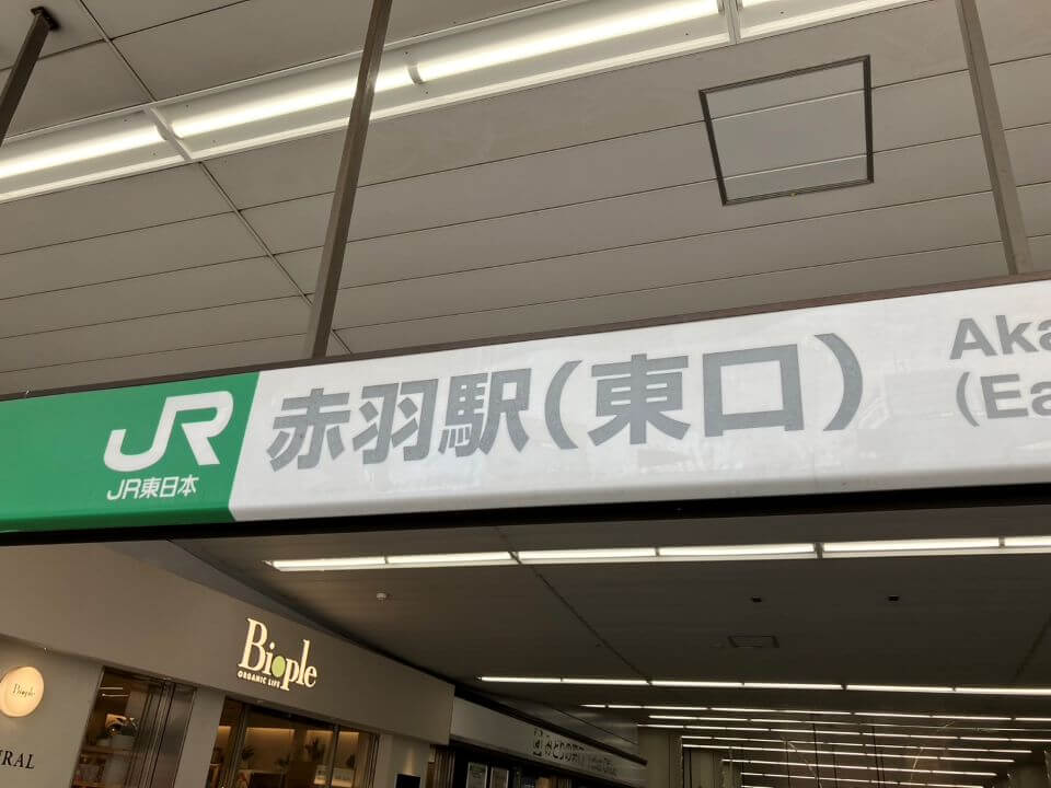 京浜東北線「赤羽」駅 徒歩15分の好立地！