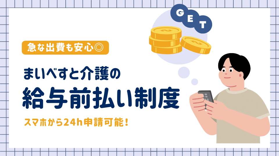 給与前払い制度|急な出費も安心!スマホで24時間申請できる便利な制度