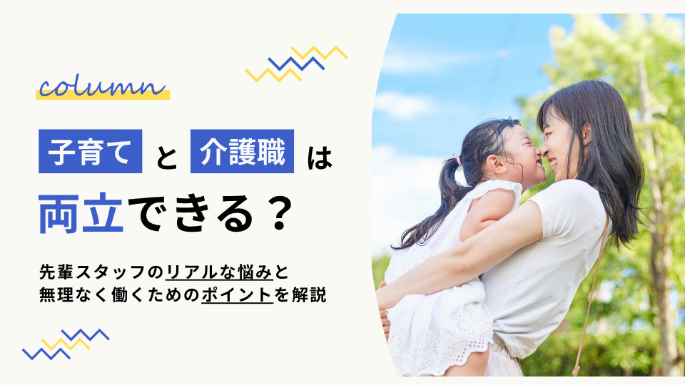 子育てと介護職は両立できる?リアルな悩みと無理なく働くためのポイントを解説