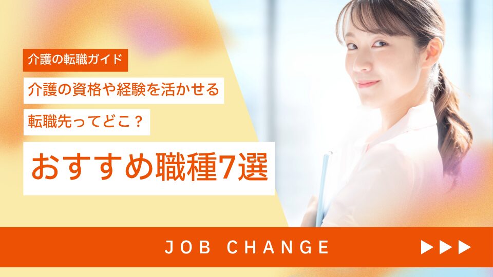 介護職から転職するなら？おすすめの仕事7選｜経験を活かせる職種も紹介