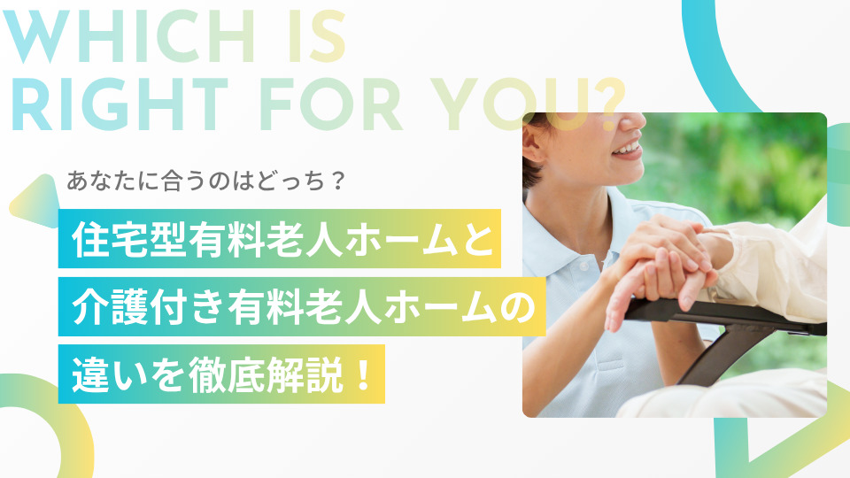 住宅型有料老人ホームと介護付き有料老人ホームの違いとは？仕事内容や働き方を比較
