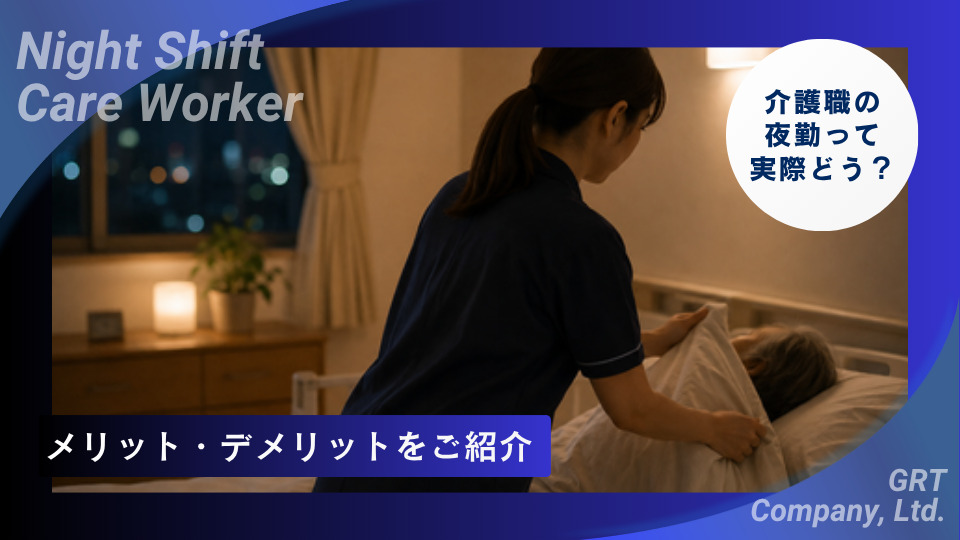 介護職の夜勤とは？仕事内容や1日の流れ、メリット・デメリットを解説