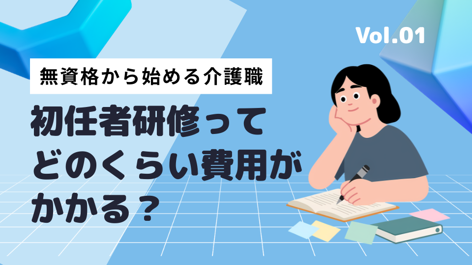 介護職員初任者研修の費用はいくら？安く取得する方法や補助制度を解説