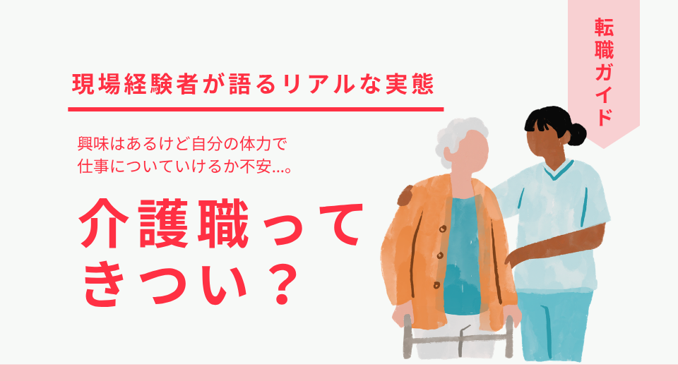 介護職は本当にきつい？現場経験者が語るリアルな実態